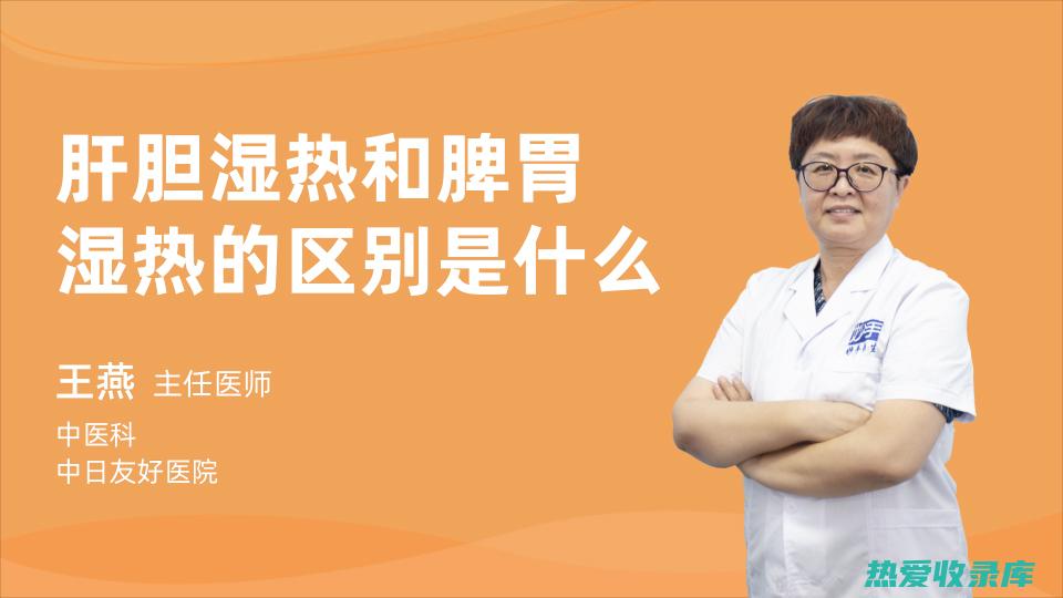 湿热伴随的中医治疗方法 (湿热的中医辨证治疗)