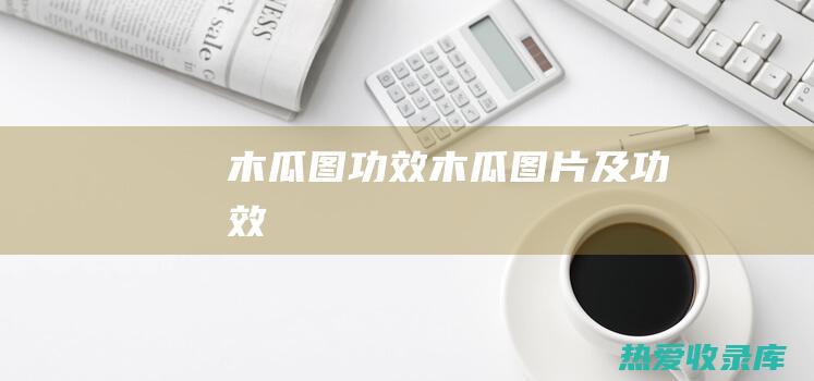 木瓜图功效 (木瓜图片及功效)