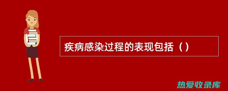 感染性疾病：黄连、黄柏、金银花等具有杀菌消炎、清热解毒的功效，可以缓解感染引起的炎症和疼痛。(感染性疾病有哪些)