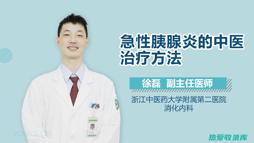 中医药治疗胰腺癌：传统智慧与现代医学的融合 (中医药治疗胰腺癌的研究进展)