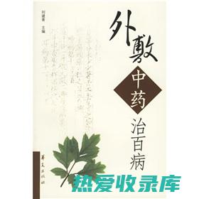 适用于外敷治疗的药物