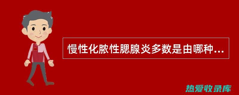 慢性腮腺炎中医辩证治疗