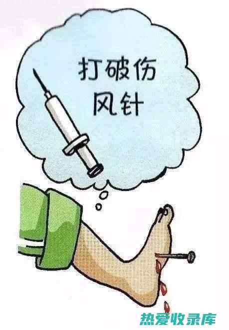 预防破伤风的关键是