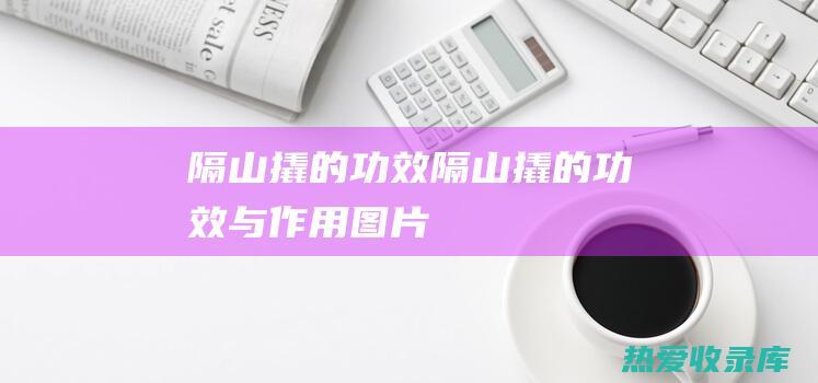 隔山撬的功效 (隔山撬的功效与作用图片)