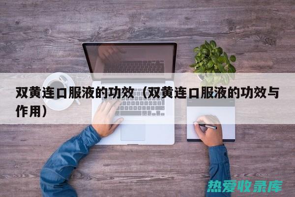 云黄连功效与作用与用量