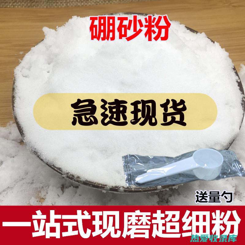 硼砂用法