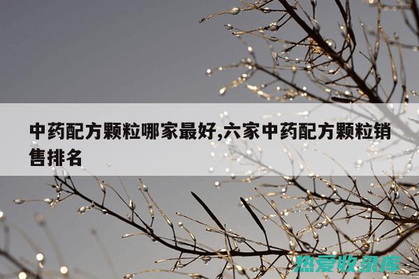 中药配方颗粒：传统与现代的完美结合 (中药配方颗粒和熬制的哪个效果好)