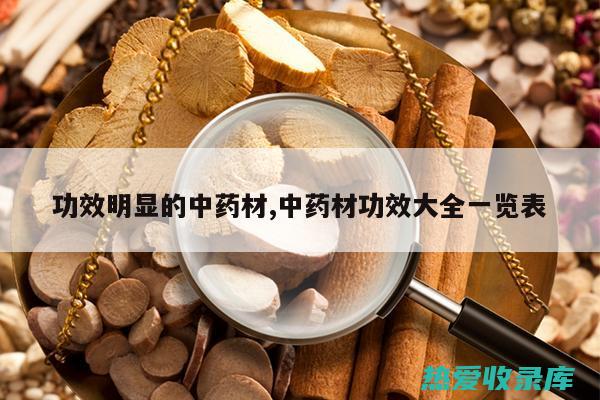 中药材的功效与作用 (中药材的功效用途大全)