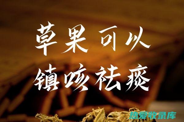 草果的性味功效与作用