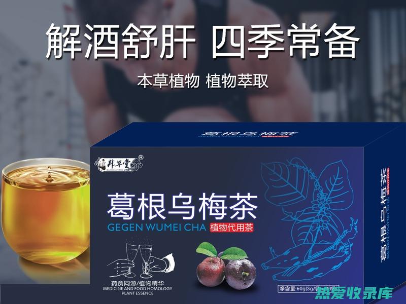 葛根梅茶的功效与作用