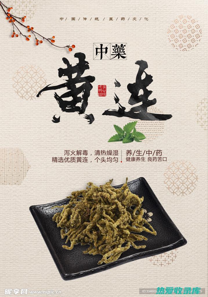 中药黄莲的功效 (中药黄莲的功效与主治作用)