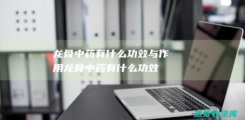 有什么功效与作用有什么功效