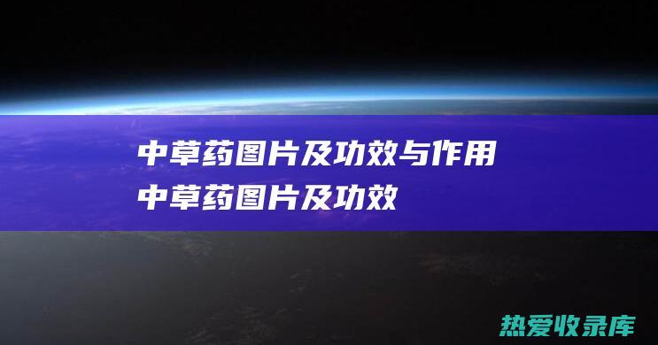 中图片及功效与作用中图片及功效