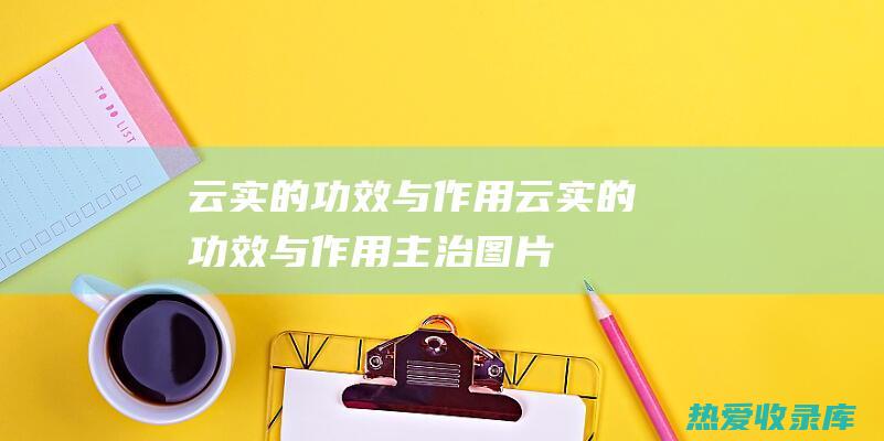 云实的功效与作用云实的功效与作用主治图片