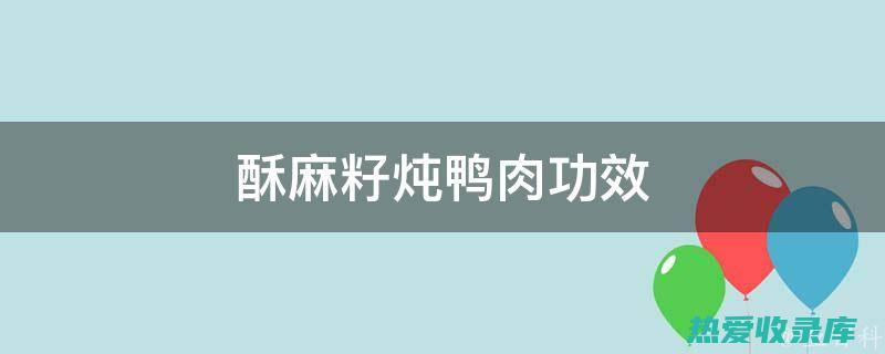 鸭肉功效作用