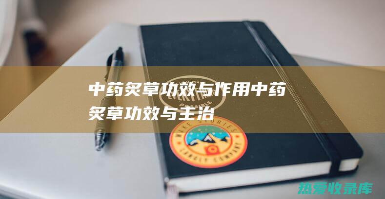 中药炙草功效与作用中药炙草功效与主治