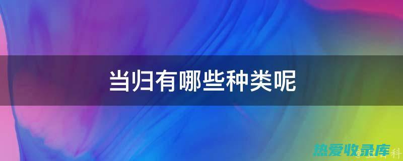 黄鳝当归有什么功效?