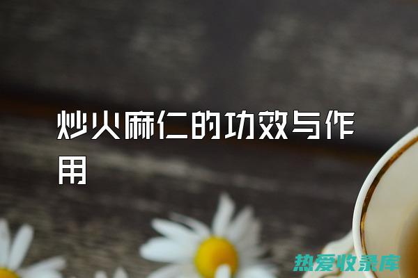 炒火麻加红花的功效