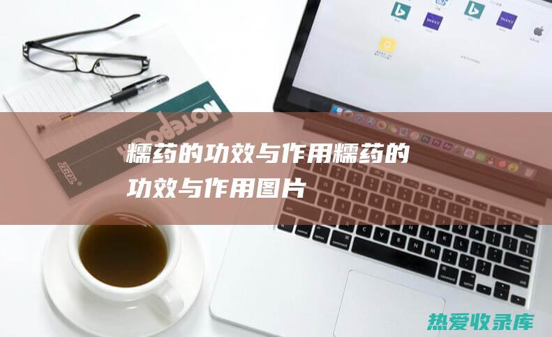 糯药的功效与作用糯药的功效与作用图片