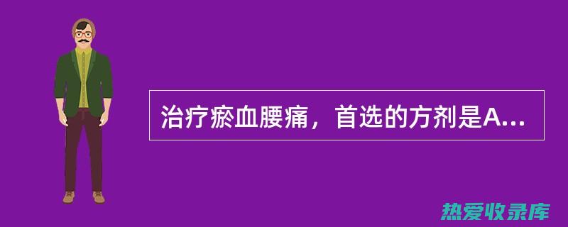 少腹逐淤汤功效主治