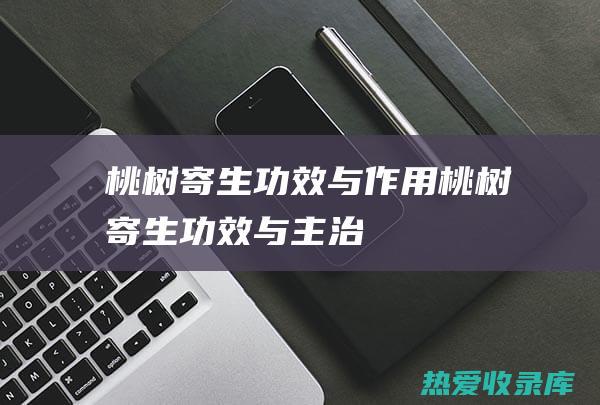 桃树寄生桃树寄生功效与主治