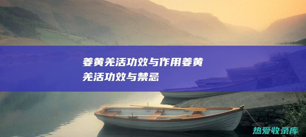 姜黄羌活功效与作用姜黄羌活功效与禁忌