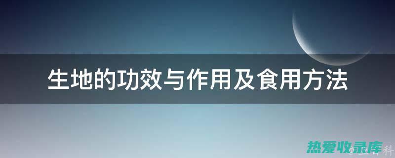 生地的功效和用途