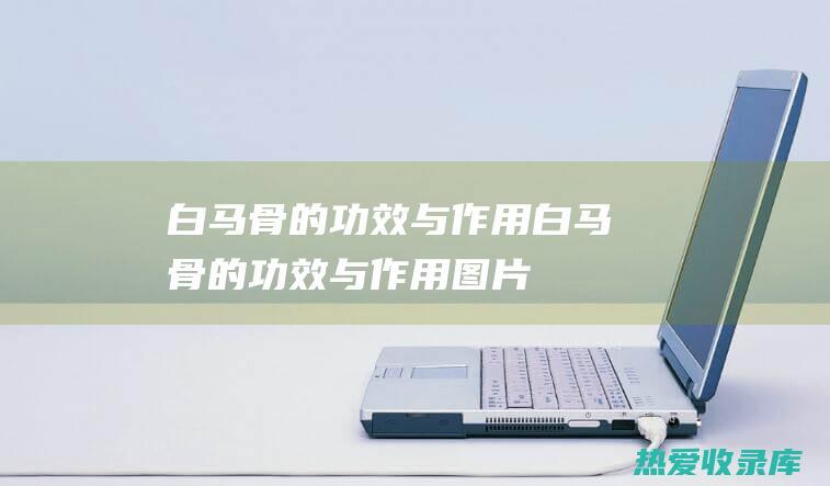 白马骨的功效与作用白马骨的功效与作用图片