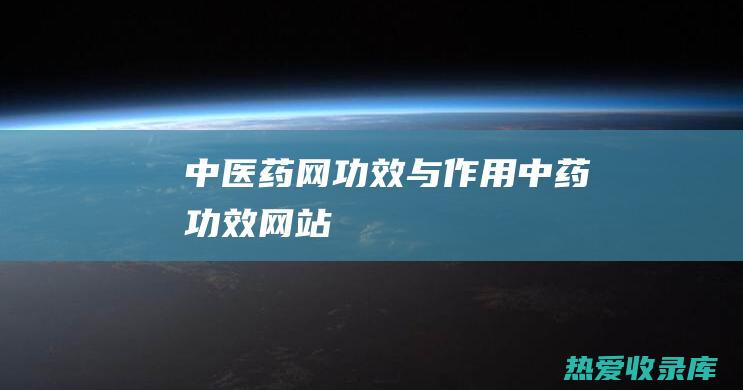 中医药网功效与作用中药功效网站