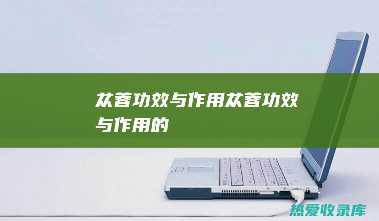 功效与作用功效与作用的