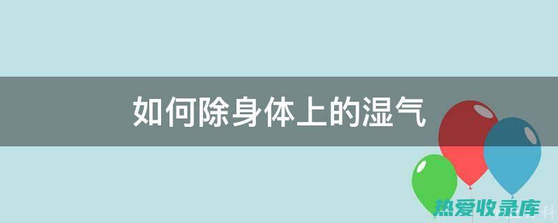 去湿气散的功效 (去湿气的药方)