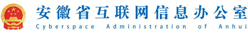 安徽网信网 安徽省网信办