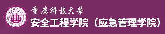 重庆科技大学安全工程学院（应急管理学院）