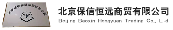 新兴铸管/球墨铸管/球墨铸铁管/新兴铸铁管_北京保信恒远商贸有限公司