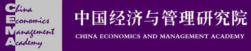中国经济与管理研究院 | 中央财经大学