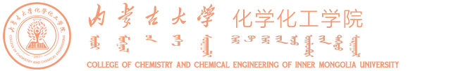 内蒙古大学化学化工学院