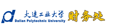 大连工业大学 ― 财务处