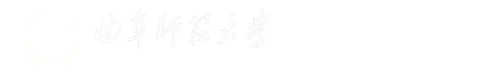 曲阜师范大学网络空间安全学院