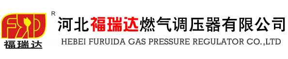 燃气调压器_燃气调压柜_燃气过滤器_燃气高压设备_河北福瑞达燃气调压器有限公司