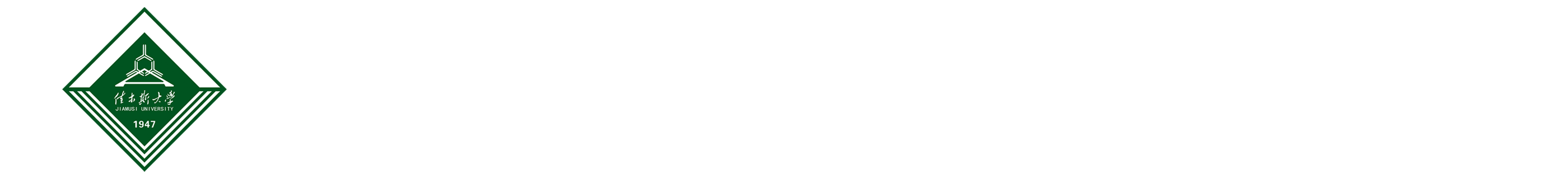 佳木斯大学发展规划与高教研究中心