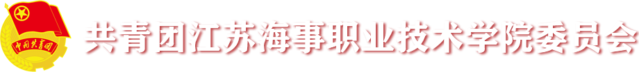 共青团江苏海事职业技术学院委员会