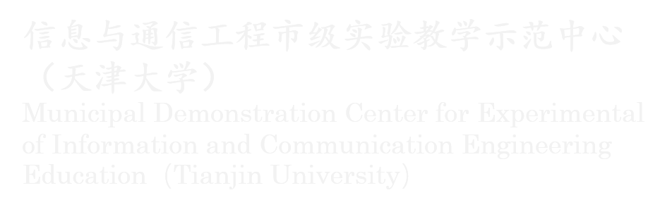 信息与通信工程市级实验教学示范中心（天津大学）