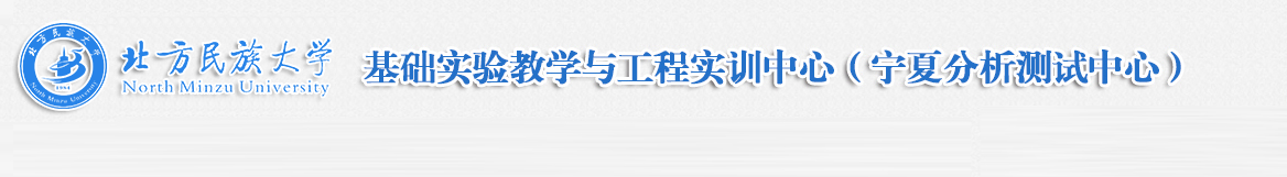 北方民族大学-基础实验教学与工程实训中心