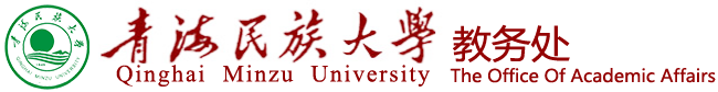青海民族大学教务处