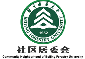 北京林业大学社区居委会