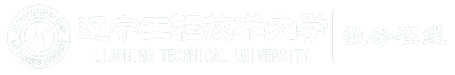 辽宁工程技术大学教务处