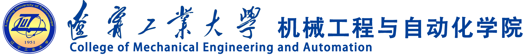 辽宁工业大学机械工程与自动化学院