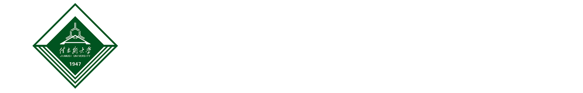 佳木斯大学康复医学院*护理学院