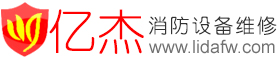 利达消防设备维修网-利达消防设备维修网-北京亿杰消防公司