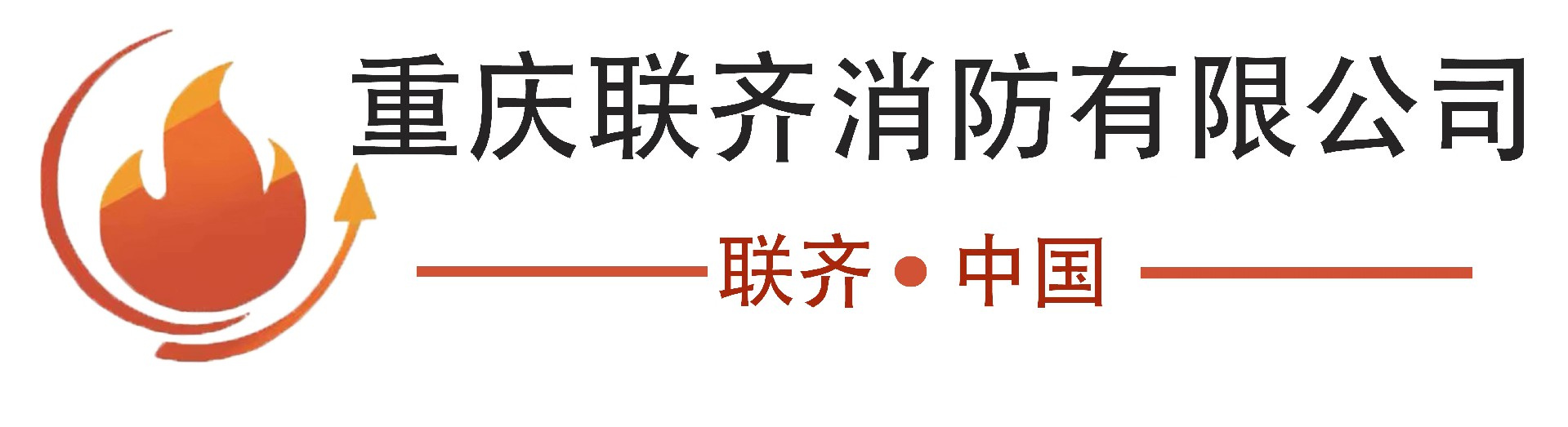 重庆消防公司_重庆消防工程设计_消防改造公司-重庆联齐消防工程有限公司